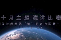 十月主题演讲比赛 （上）